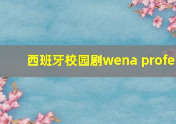 西班牙校园剧wena profe